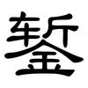 錾: clerical script