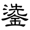 鍌: clerical script 鍌: clerical script