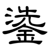 鍌: clerical script