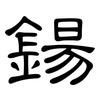 鍚: clerical script