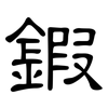 鍜: clerical script