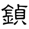 鍞: clerical script 鍞: clerical script