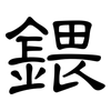 鍡: clerical script