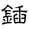 鍤: clerical script