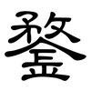 鍪: clerical script