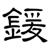 鍰: clerical script