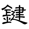 鍵: clerical script