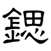 鍶: clerical script