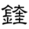鍷: clerical script 鍷: clerical script