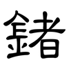 鍺: clerical script