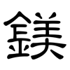 鎂: clerical script 鎂: clerical script