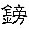 鎊: clerical script