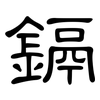 鎘: clerical script