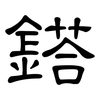 鎝: clerical script