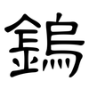 鎢: clerical script