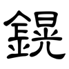 鎤: clerical script 鎤: clerical script