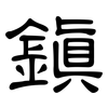 鎮: clerical script