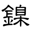 鎳: clerical script