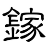 鎵: clerical script