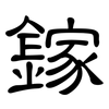 鎵: clerical script