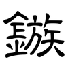 鏃: clerical script