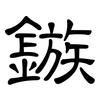 鏃: clerical script