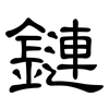 鏈: clerical script 鏈: clerical script