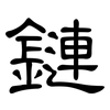 鏈: clerical script