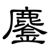 鏖: clerical script