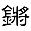 鏘: clerical script
