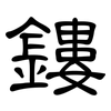 鏤: clerical script