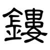 鏤: clerical script