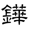 鏵: clerical script