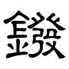 鏺: clerical script