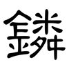 鏻: clerical script