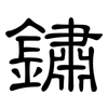 鏽: clerical script