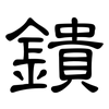 鐀: clerical script