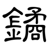 鐍: clerical script