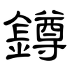 鐏: clerical script