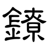 鐐: clerical script