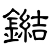 鐑: clerical script 鐑: clerical script
