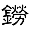 鐒: clerical script