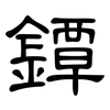 鐔: clerical script