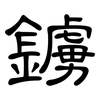 鐪: clerical script