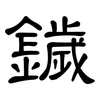鐬: clerical script 鐬: clerical script