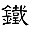 鐵: clerical script