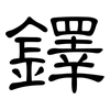 鐸: clerical script