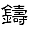 鑄: clerical script