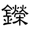 鑅: clerical script 鑅: clerical script