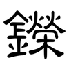 鑅: clerical script